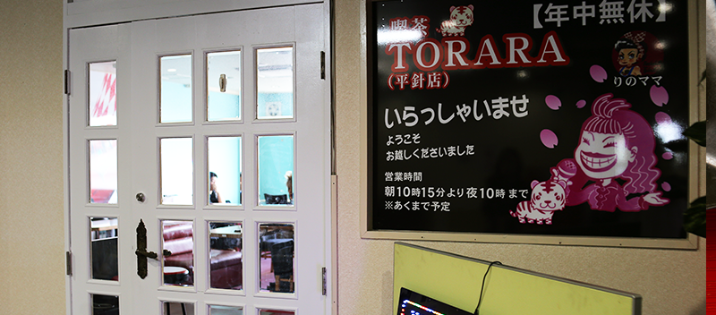 喫茶 TORARA